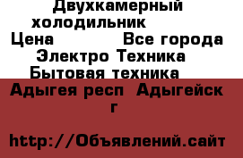 Двухкамерный холодильник STINOL › Цена ­ 7 000 - Все города Электро-Техника » Бытовая техника   . Адыгея респ.,Адыгейск г.